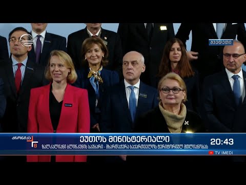 ეუთოს მინისტერიალი - მხარდაჭერა საქართველოს ტერიტორიულ მთლიანობას